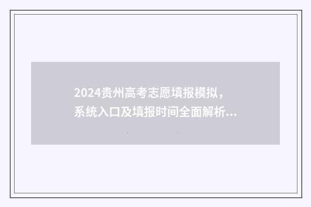 2024贵州高考志愿填报模拟，系统入口及填报时间全面解析 2024贵州高考志愿表样板