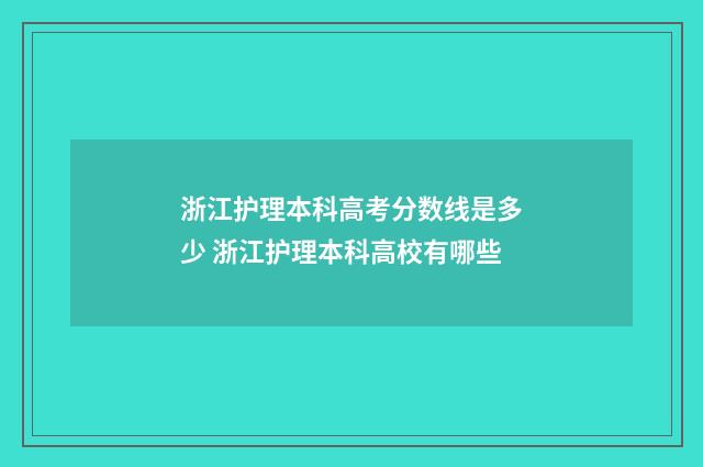 浙江护理本科高考分数线是多少 浙江护理本科高校有哪些