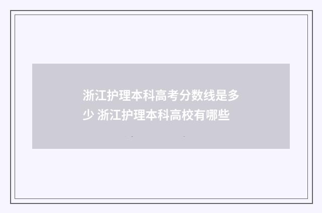 浙江护理本科高考分数线是多少 浙江护理本科高校有哪些