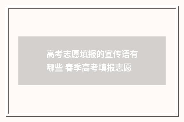 高考志愿填报的宣传语有哪些 春季高考填报志愿