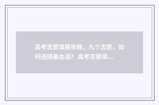 高考志愿填报攻略，九个志愿，如何选择最合适？ 高考志愿填报攻略专科