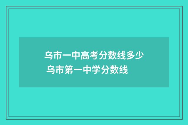 乌市一中高考分数线多少 乌市第一中学分数线