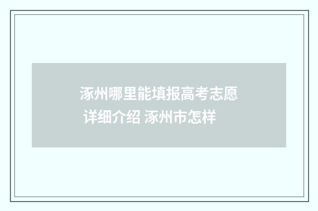 涿州哪里能填报高考志愿 详细介绍 涿州市怎样