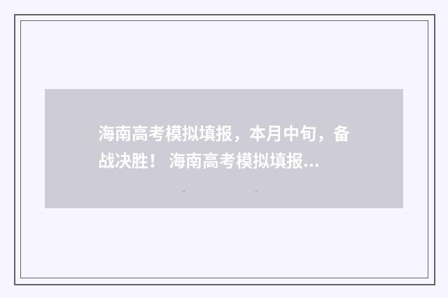 海南高考模拟填报，本月中旬，备战决胜！ 海南高考模拟填报志愿入口