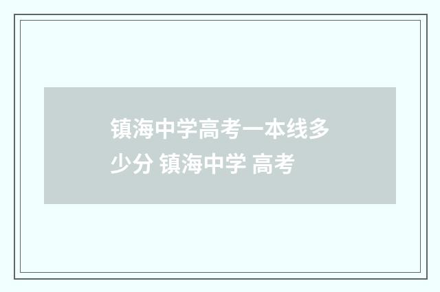 镇海中学高考一本线多少分 镇海中学 高考