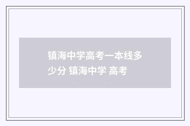 镇海中学高考一本线多少分 镇海中学 高考