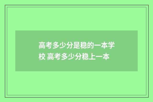 高考多少分是稳的一本学校 高考多少分稳上一本