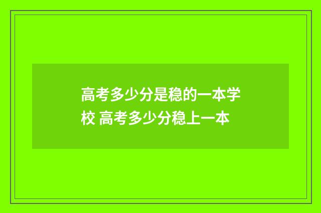 高考多少分是稳的一本学校 高考多少分稳上一本