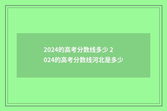 2024的高考分数线多少 2024的高考分数线河北是多少