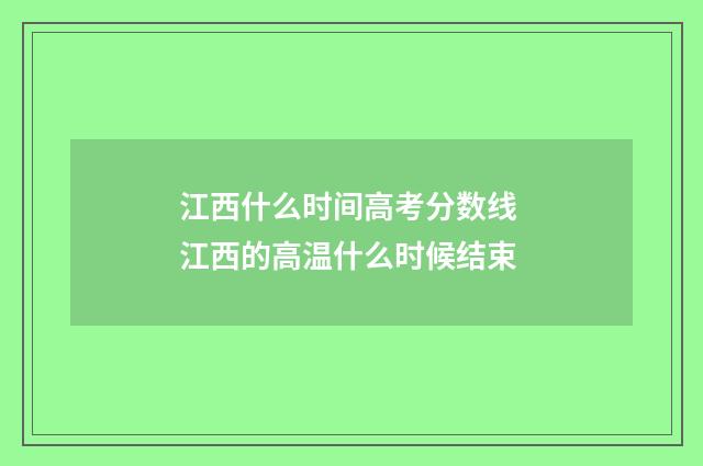 江西什么时间高考分数线 江西的高温什么时候结束
