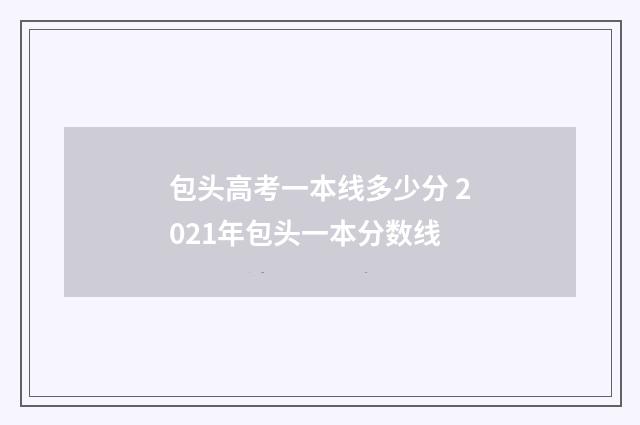 包头高考一本线多少分 2021年包头一本分数线