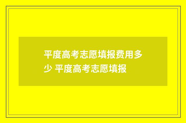 平度高考志愿填报费用多少 平度高考志愿填报