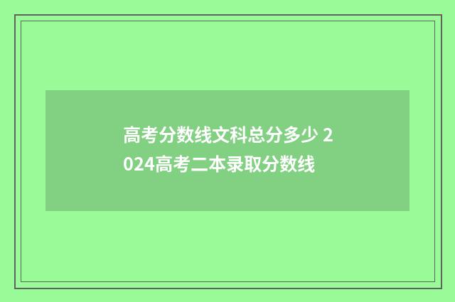 高考分数线文科总分多少 2024高考二本录取分数线