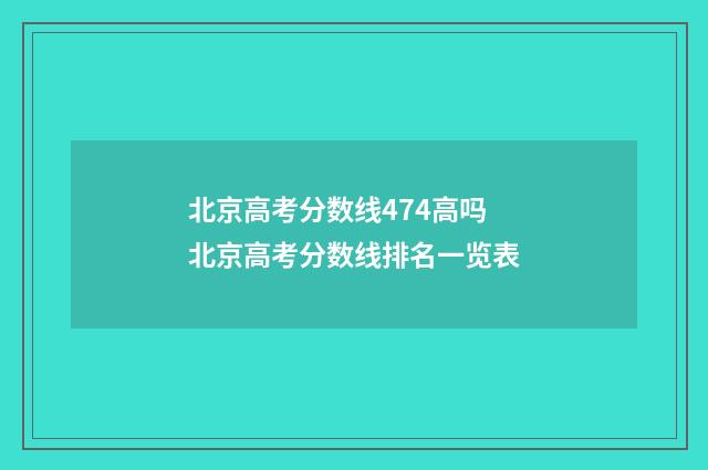 北京高考分数线474高吗 北京高考分数线排名一览表