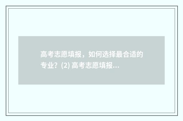 高考志愿填报，如何选择最合适的专业？(2) 高考志愿填报专业一览表
