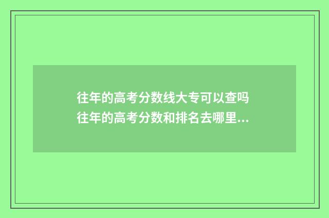 往年的高考分数线大专可以查吗 往年的高考分数和排名去哪里查