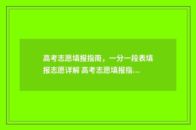 高考志愿填报指南，一分一段表填报志愿详解 高考志愿填报指南书电子版