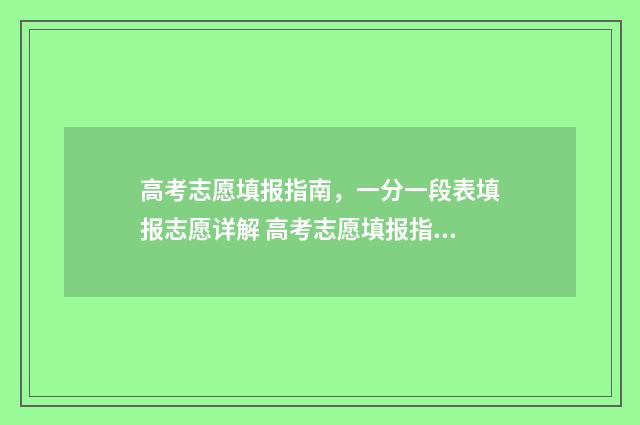 高考志愿填报指南，一分一段表填报志愿详解 高考志愿填报指南书电子版