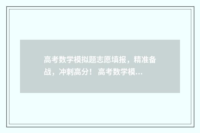 高考数学模拟题志愿填报，精准备战，冲刺高分！ 高考数学模拟题及答案详解