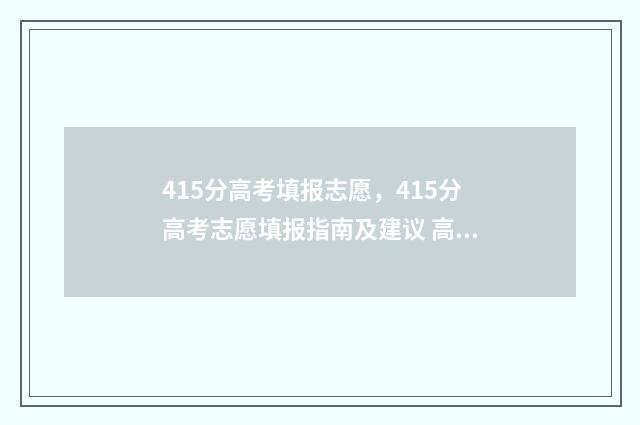 415分高考填报志愿，415分高考志愿填报指南及建议 高考415分是几本