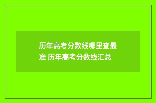 历年高考分数线哪里查最准 历年高考分数线汇总
