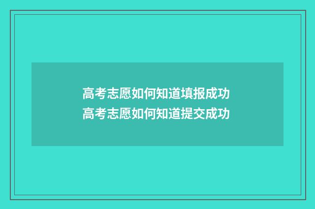 高考志愿如何知道填报成功 高考志愿如何知道提交成功