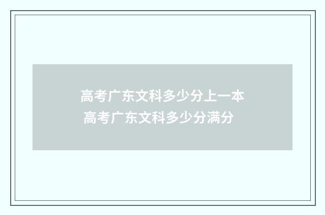 高考广东文科多少分上一本 高考广东文科多少分满分