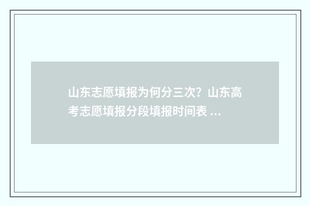 山东志愿填报为何分三次？山东高考志愿填报分段填报时间表 山东志愿填报为什么没有服从调剂
