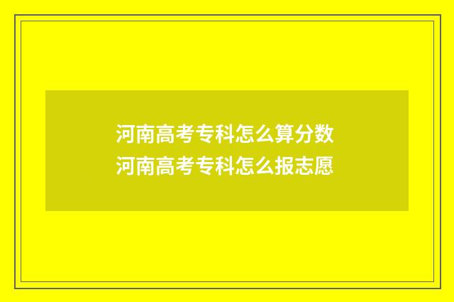 河南高考专科怎么算分数 河南高考专科怎么报志愿
