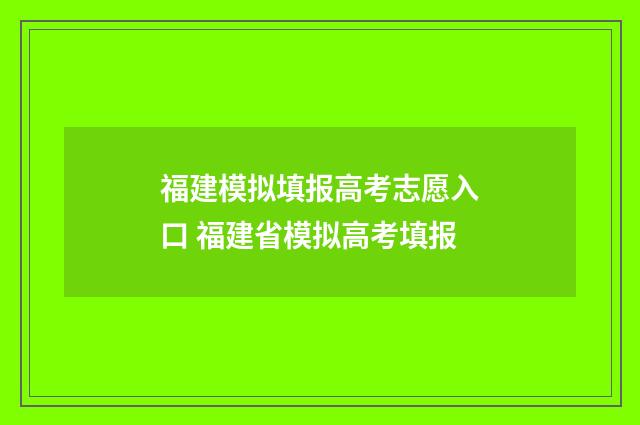 福建模拟填报高考志愿入口 福建省模拟高考填报