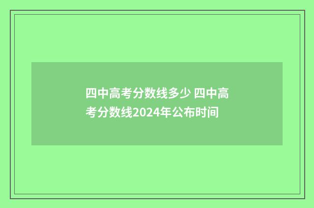 四中高考分数线多少 四中高考分数线2024年公布时间