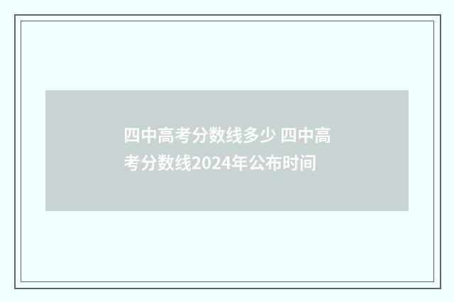 四中高考分数线多少 四中高考分数线2024年公布时间