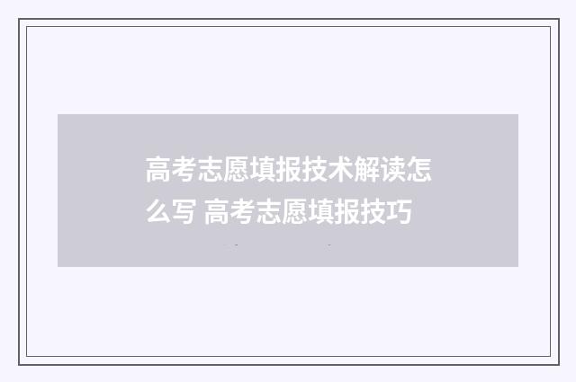 高考志愿填报技术解读怎么写 高考志愿填报技巧