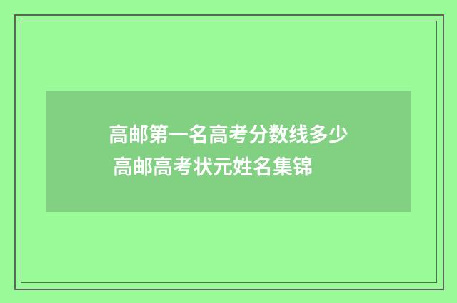 高邮第一名高考分数线多少 高邮高考状元姓名集锦