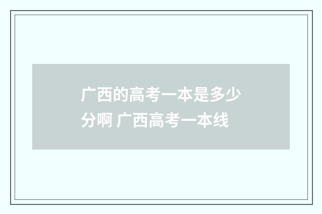 广西的高考一本是多少分啊 广西高考一本线