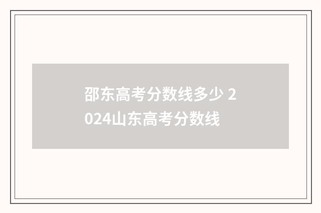 邵东高考分数线多少 2024山东高考分数线