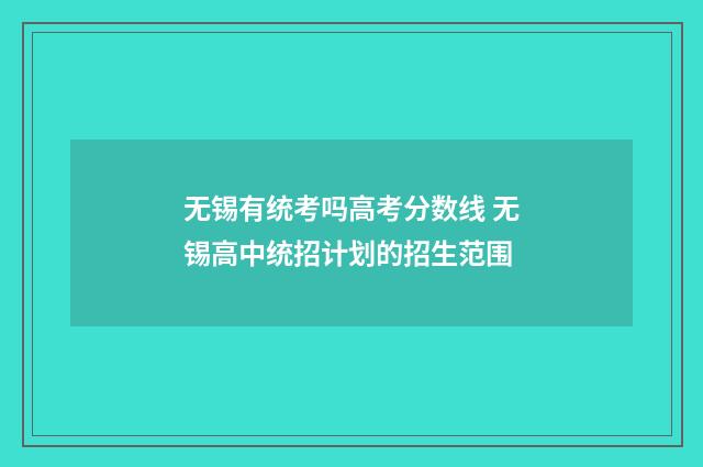 无锡有统考吗高考分数线 无锡高中统招计划的招生范围