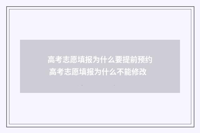 高考志愿填报为什么要提前预约 高考志愿填报为什么不能修改