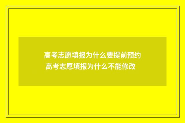 高考志愿填报为什么要提前预约 高考志愿填报为什么不能修改