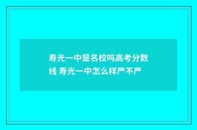 寿光一中是名校吗高考分数线 寿光一中怎么样严不严