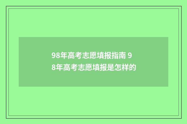 98年高考志愿填报指南 98年高考志愿填报是怎样的