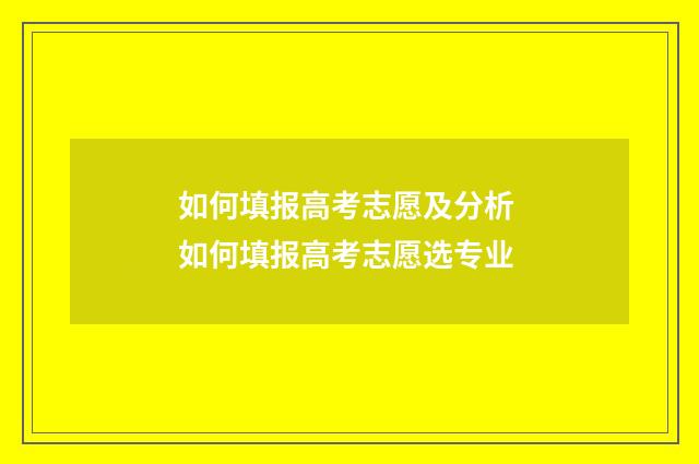 如何填报高考志愿及分析 如何填报高考志愿选专业