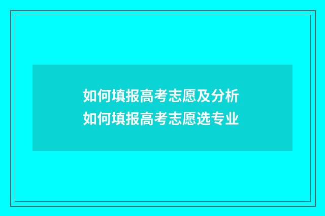 如何填报高考志愿及分析 如何填报高考志愿选专业