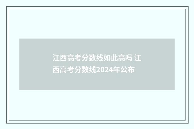 江西高考分数线如此高吗 江西高考分数线2024年公布