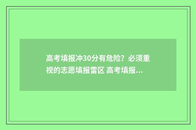 高考填报冲30分有危险？必须重视的志愿填报雷区 高考填报冲多少分合适?