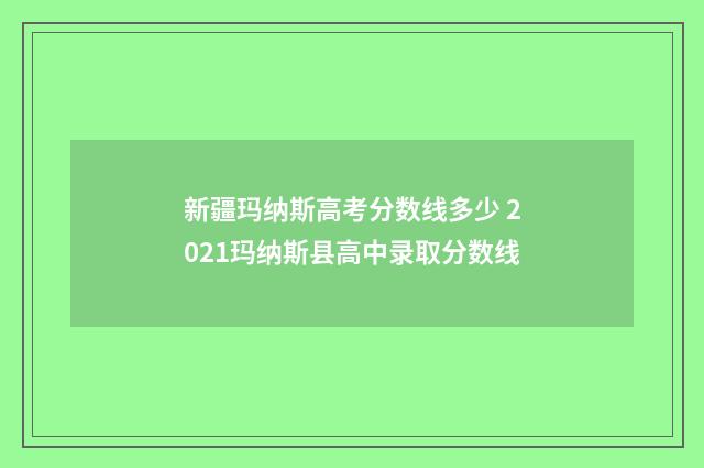 新疆玛纳斯高考分数线多少 2021玛纳斯县高中录取分数线