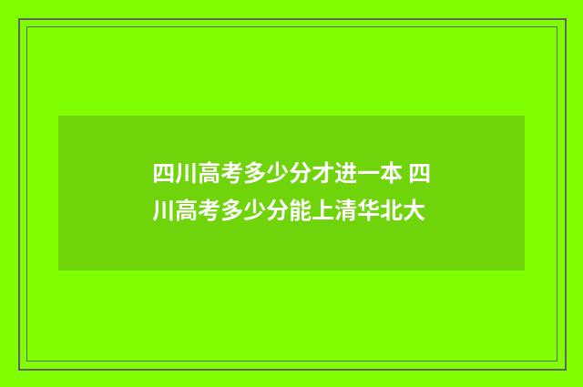 四川高考多少分才进一本 四川高考多少分能上清华北大