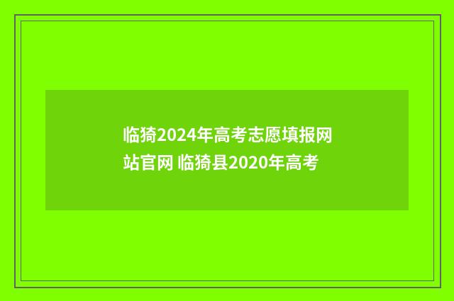 临猗2024年高考志愿填报网站官网 临猗县2020年高考