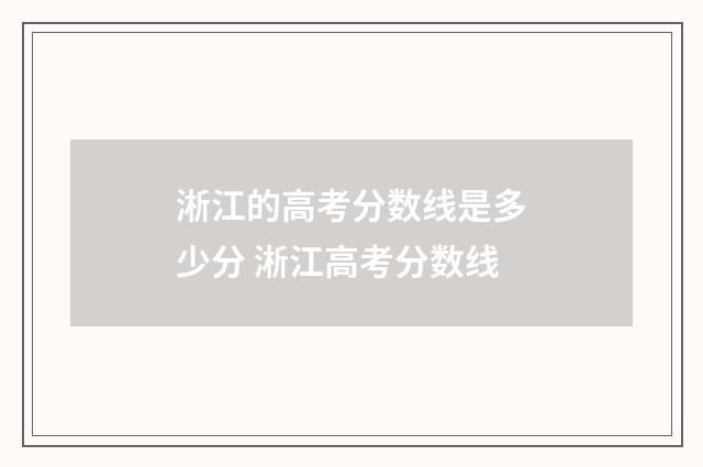 淅江的高考分数线是多少分 淅江高考分数线