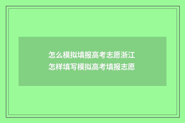 怎么模拟填报高考志愿浙江 怎样填写模拟高考填报志愿